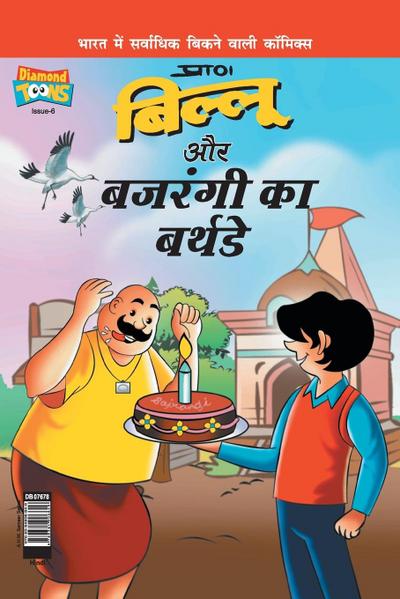 Billoo Bajrangi’s  Birthday in Hindi