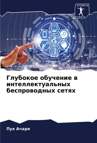Glubokoe obuchenie w intellektual’nyh besprowodnyh setqh
