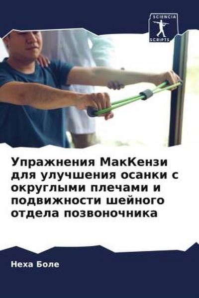 Uprazhneniq MakKenzi dlq uluchsheniq osanki s okruglymi plechami i podwizhnosti shejnogo otdela pozwonochnika