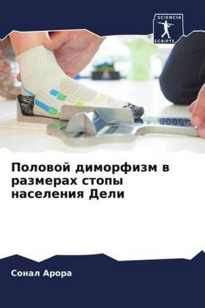 Polowoj dimorfizm w razmerah stopy naseleniq Deli