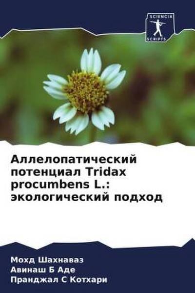 Allelopaticheskij potencial Tridax procumbens L.: äkologicheskij podhod