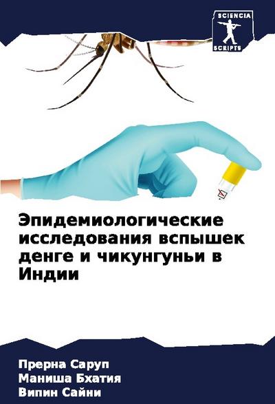 Jepidemiologicheskie issledowaniq wspyshek denge i chikungun’i w Indii
