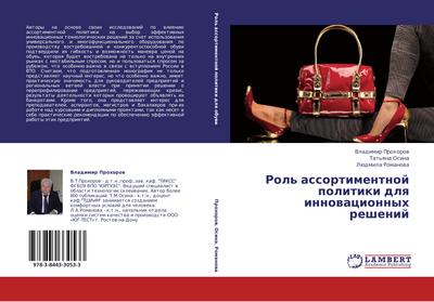 Rol’ assortimentnoj politiki dlq innowacionnyh reshenij