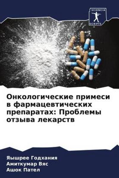 Onkologicheskie primesi w farmacewticheskih preparatah: Problemy otzywa lekarstw