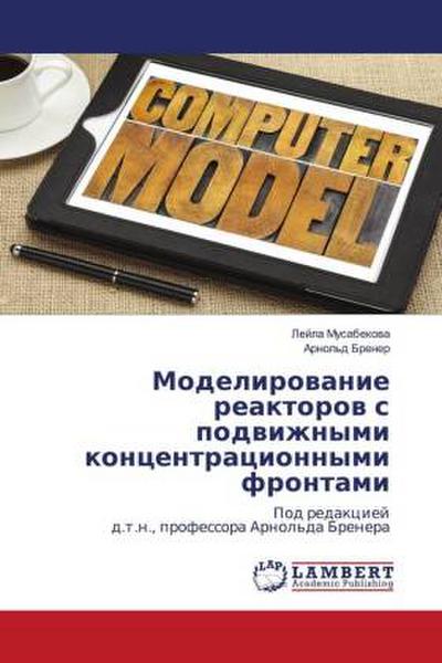 Modelirowanie reaktorow s podwizhnymi koncentracionnymi frontami