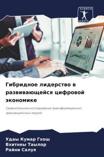 Gibridnoe liderstwo w razwiwaüschejsq cifrowoj äkonomike