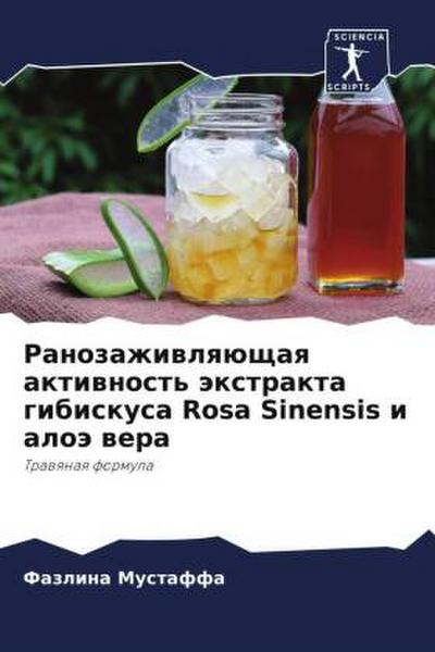 Ranozazhiwlqüschaq aktiwnost’ äxtrakta gibiskusa Rosa Sinensis i aloä wera