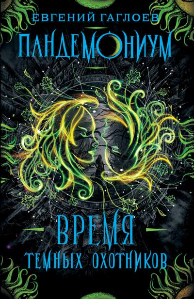 Pandemonium. Vremya Temnyh Ohotnikov