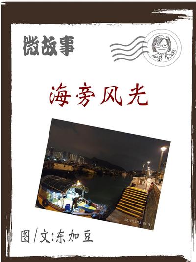 海旁风光 简体