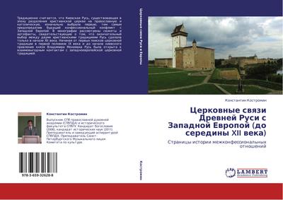 Cerkownye swqzi Drewnej Rusi s Zapadnoj Ewropoj (do serediny XII weka)
