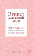 Etiket dlya yunoy ledi. 50 pravil, kotorye dolzhna znat kazhdaya devushka