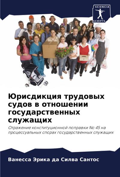 Jurisdikciq trudowyh sudow w otnoshenii gosudarstwennyh sluzhaschih