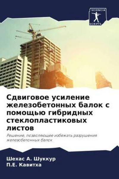 Sdwigowoe usilenie zhelezobetonnyh balok s pomosch’ü gibridnyh stekloplastikowyh listow