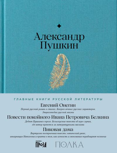 Evgeniy Onegin. Povesti pokoynogo Ivana Petrovicha Belkina. Pikovaya dama