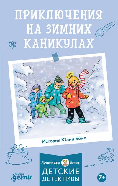 Priklyucheniya na zimnih kanikulah