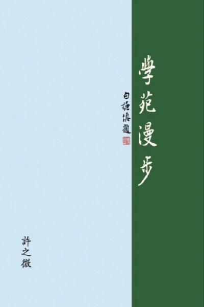 學苑漫步: The Joy of Learning