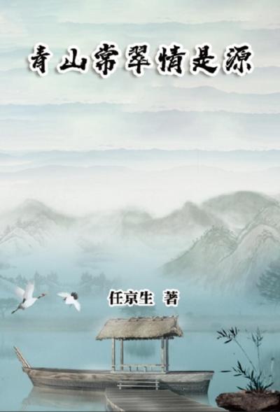 青山常翠情是源
