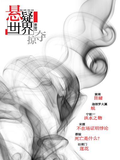 Cai Jun Mystery Magazine: Mystery World * Plunder