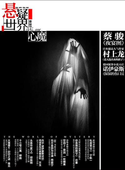 Cai Jun Mystery Magazine: Mystery Worlde * Evil