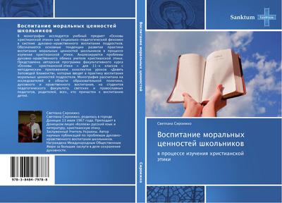 Vospitanie moral’nyh cennostej shkol’nikow