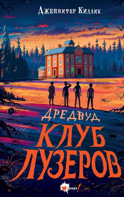 Dredvud. Klub luzerov