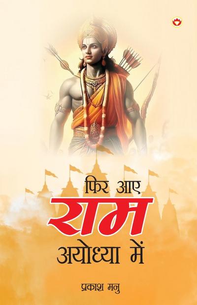 Phir Aae Ram Ayodhya Mein
