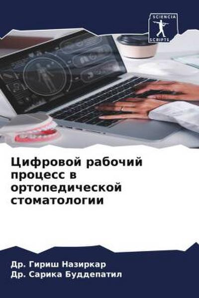 Cifrowoj rabochij process w ortopedicheskoj stomatologii