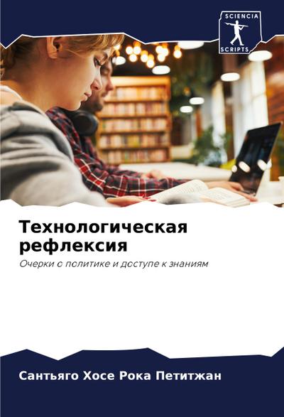 Tehnologicheskaq reflexiq