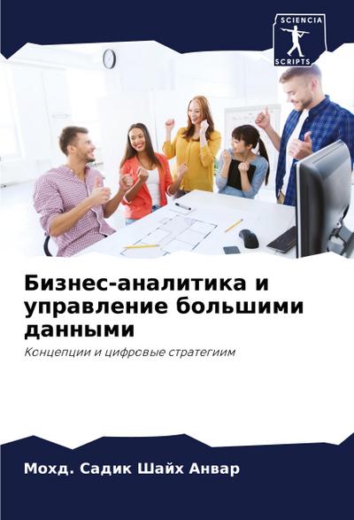 Biznes-analitika i uprawlenie bol’shimi dannymi