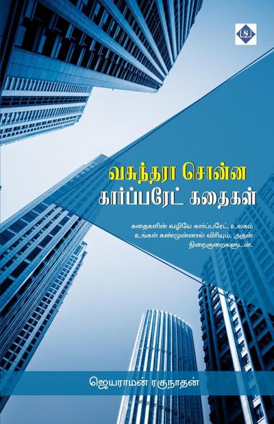 &#2997;&#2970;&#3009;&#2984;&#3021;&#2980;&#2992;&#3006; &#2970;&#3018;&#2985;&#3021;&#2985; &#2965;&#3006;&#2992;&#3021;&#2986;&#3021;&#2986;&#2992;&#3015;&#2975;&#3021; &#2965;&#2980;&#3016;&#2965;&#2995;&#3021; Vasunthara Sonna Corporate Kathaigal