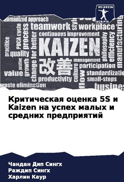 Kriticheskaq ocenka 5S i Kaizen na uspeh malyh i srednih predpriqtij