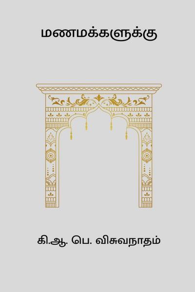 Viswanatham, K: Manamakkalukku