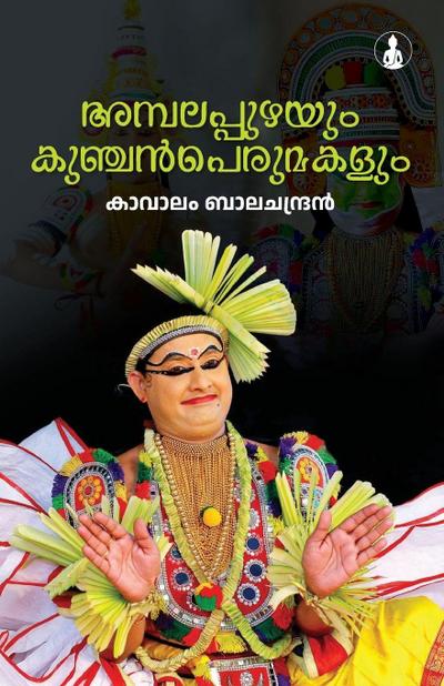 AMBALAPPUZHAYUM KUNCHAN PERUMAKALUM