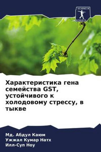 Harakteristika gena semejstwa GST, ustojchiwogo k holodowomu stressu, w tykwe