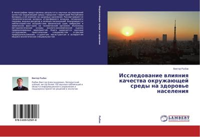 Issledowanie wliqniq kachestwa okruzhaüschej sredy na zdorow’e naseleniq