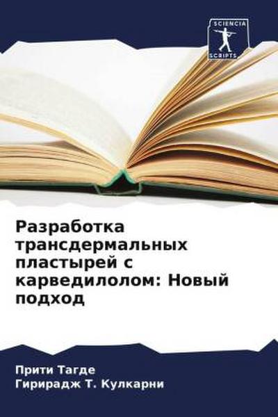 Razrabotka transdermal’nyh plastyrej s karwedilolom: Nowyj podhod