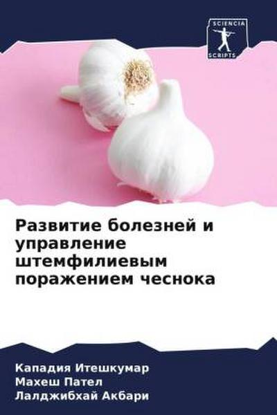 Razwitie boleznej i uprawlenie shtemfiliewym porazheniem chesnoka