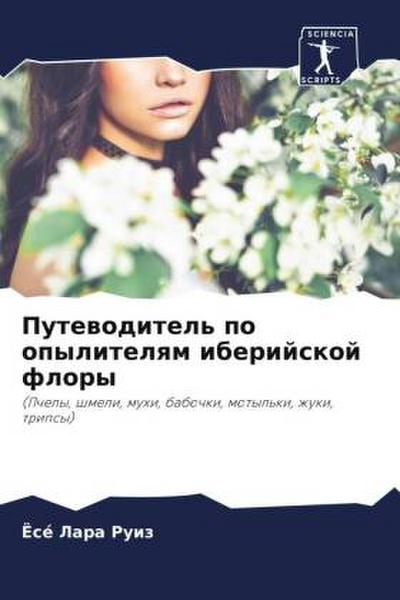 Putewoditel’ po opylitelqm iberijskoj flory