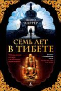 Sieben Jahre in Tibet