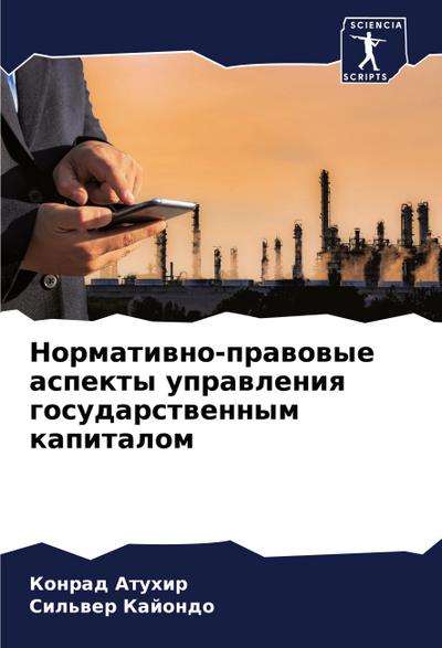 Normatiwno-prawowye aspekty uprawleniq gosudarstwennym kapitalom