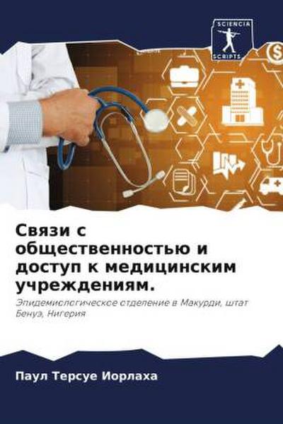 Swqzi s obschestwennost’ü i dostup k medicinskim uchrezhdeniqm.