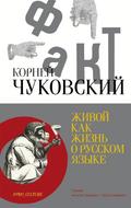Zhivoy kak zhizn. O russkom yazyke
