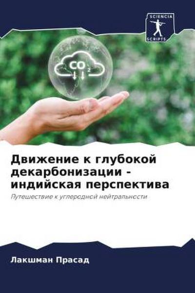 Dwizhenie k glubokoj dekarbonizacii - indijskaq perspektiwa