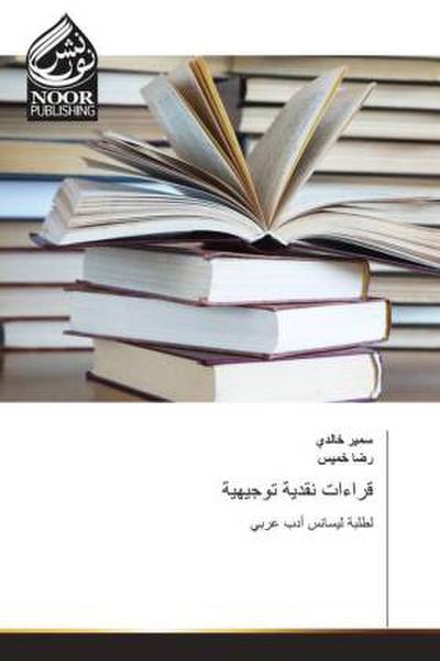 قراءات نقدية توجيهية