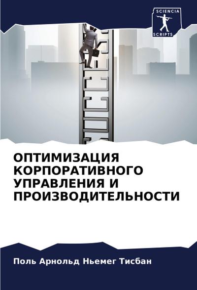 OPTIMIZACIYa KORPORATIVNOGO UPRAVLENIYa I PROIZVODITEL’NOSTI