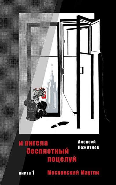 The Angel’s Ethereal Kiss. Book 1. Moscow Mowgli.