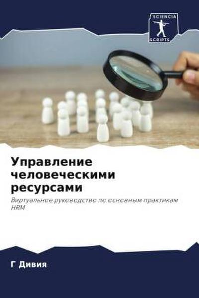 Uprawlenie chelowecheskimi resursami