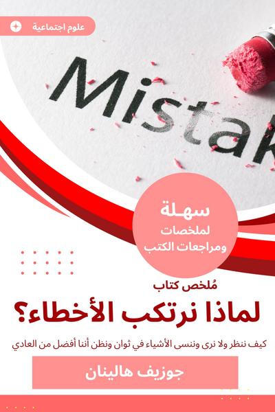 Summary of a book, why do we make mistakes