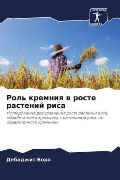 Rol’ kremniq w roste rastenij risa