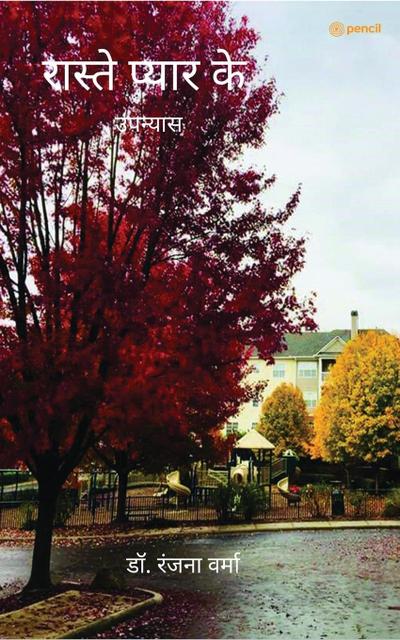 &#2352;&#2366;&#2360;&#2381;&#2340;&#2375; &#2346;&#2381;&#2351;&#2366;&#2352; &#2325;&#2375; ( Way of love )